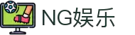 NG娱乐-科技赋能场景,让娱乐更有趣!