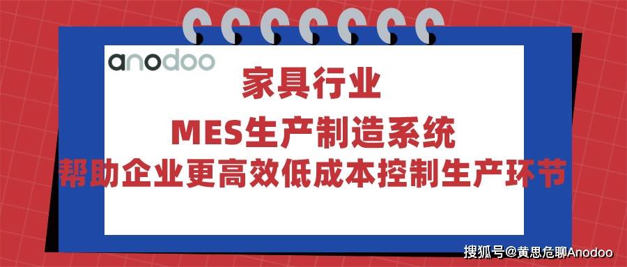  家具行业MES生产制造系统帮助企业更博亚体育APP高效低成本