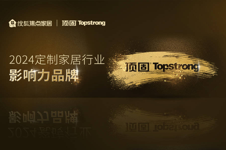  顶固集创家居：多维升级驱动产品创新品牌拓展与智能制造引领行业
