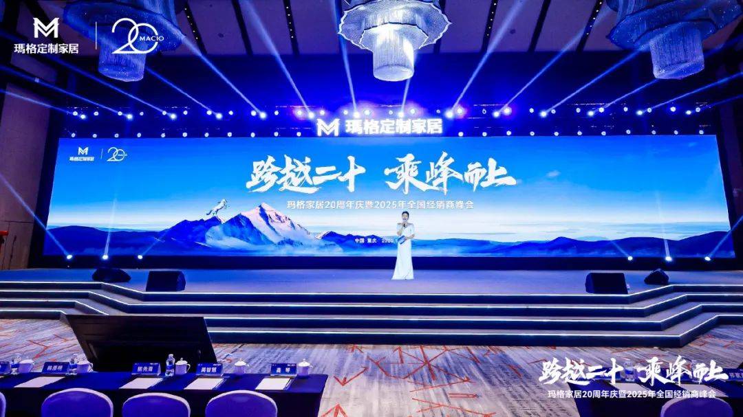  跨越二十 乘峰而上玛格家居20周年庆暨2025全国经销商峰会