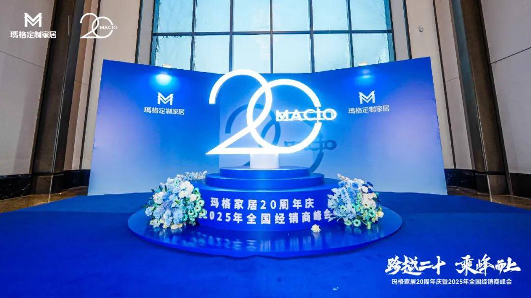 跨越二十 乘峰而上玛格家居20周年庆暨2025全国经销商峰会圆满落幕(图2)