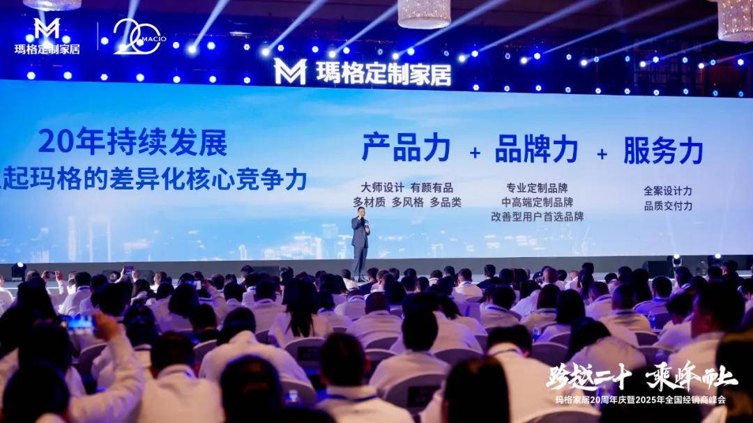跨越二十 乘峰而上玛格家居20周年庆暨2025全国经销商峰会圆满落幕(图5)