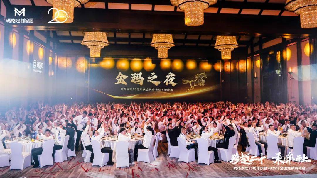 跨越二十 乘峰而上玛格家居20周年庆暨2025全国经销商峰会圆满落幕(图19)