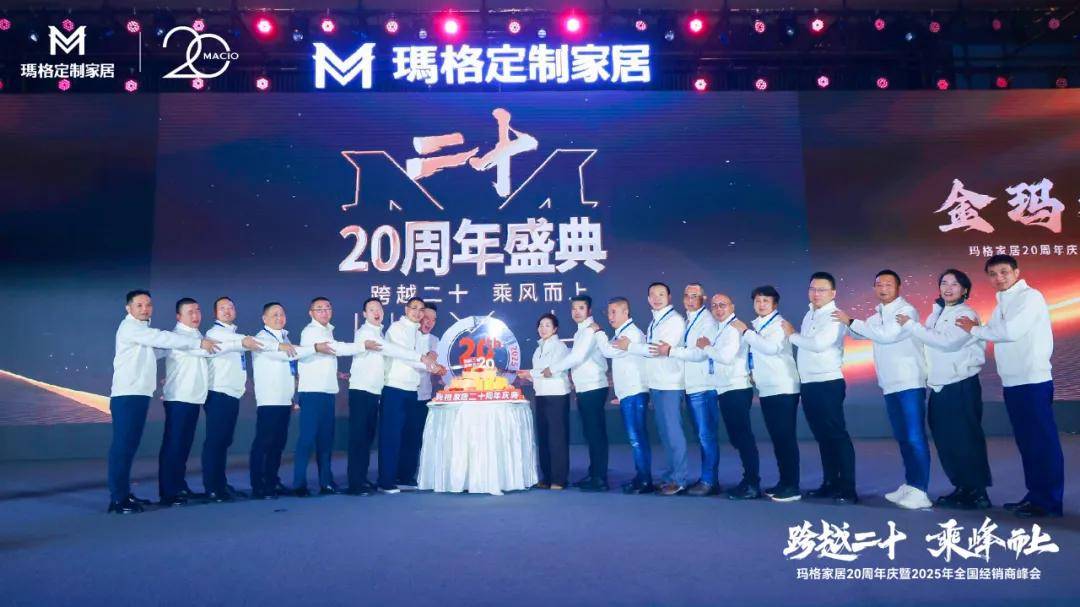 跨越二十 乘峰而上玛格家居20周年庆暨2025全国经销商峰会圆满落幕(图18)