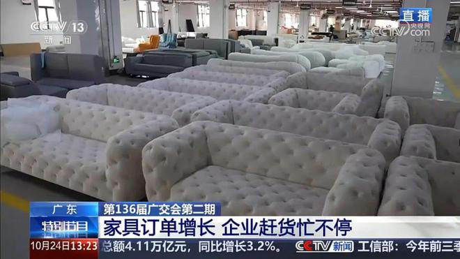 央视聚焦顺德家具博亚体育APP出海广交会订单不断工厂生产不停(图3)