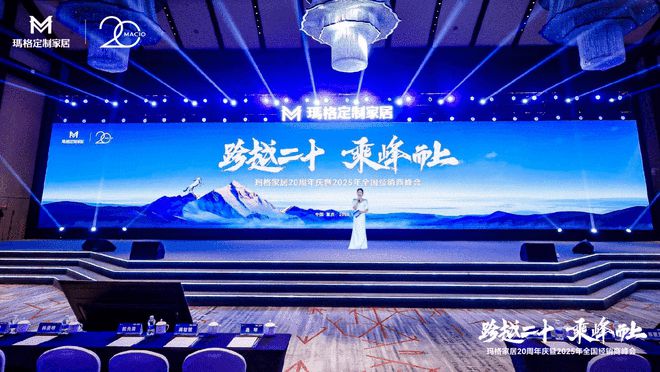  跨越二十 乘峰而上丨玛格家居20周年庆暨2025年全国经销商
