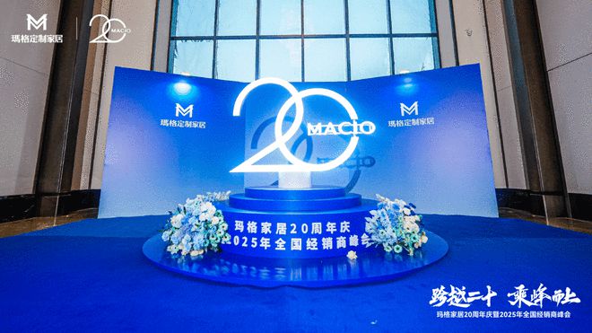 跨越二十 乘峰而上丨玛格家居20周年庆暨2025年全国经销商峰会圆满落幕 携手共赴新未来(图2)