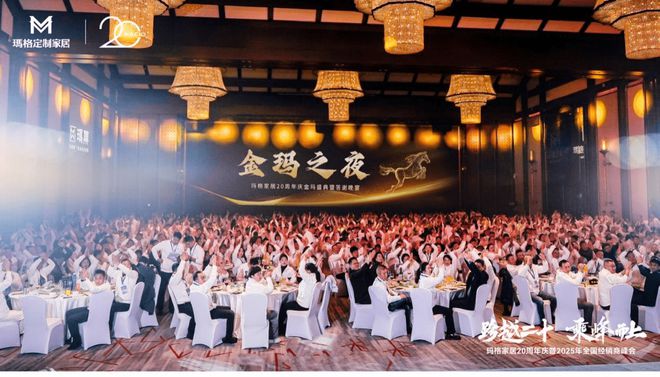 跨越二十 乘峰而上丨玛格家居20周年庆暨2025年全国经销商峰会圆满落幕 携手共赴新未来(图10)