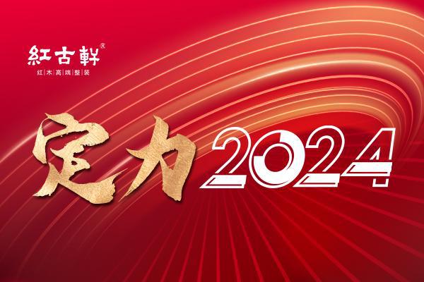  定力2024：红古轩荣耀再续智启高品位中式家居生活