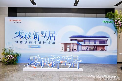  阳光家庭能源推动成立行业首个零碳新墅居博亚体育下载设计智库