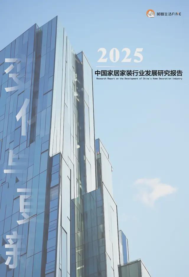 六大关键词解读2025中国家居家装行业发展研究报告丨树懒研究(图12)