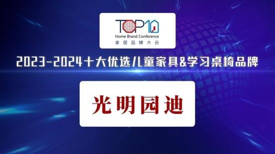  博亚体育网址光明园迪荣获“20232024十大优选儿童家具学