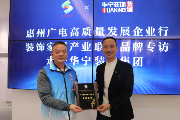 惠州广电装饰家居产业联盟：推动行业发展共创卓越平台(图2)