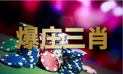  精准三肖必出一肖精准三肖必出一肖V