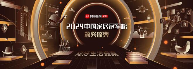  荣耀加冕引领未来网易2024中国家居冠军榜十大奖项璀璨揭晓
