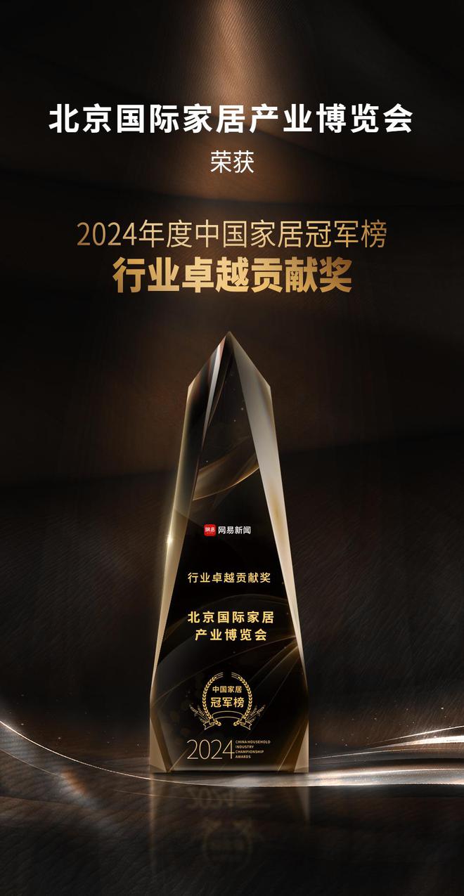 2024中国家居冠军榜重磅发布北京国际家居产业博览会摘得行业卓越贡献奖博亚体育注册(图2)