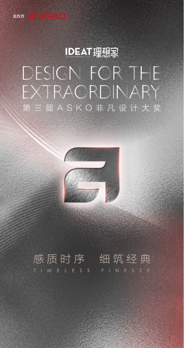  感质时序 细筑经典 第三届ASKO非凡设计大奖正式启幕