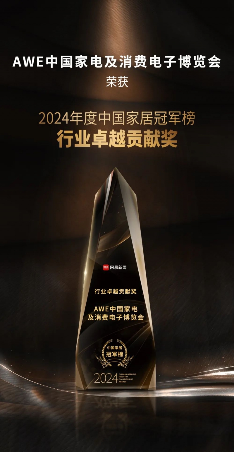 博亚体育入口AWE荣获“2024中国家居冠军榜”行业卓越贡献奖持续引领行业创新发展(图1)