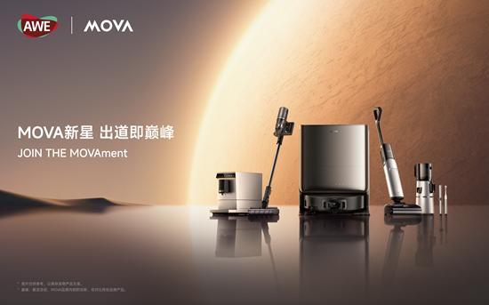 高端科技品牌MOVA携智能生活全品类亮相AWE 驱动家居产业变革(图1)