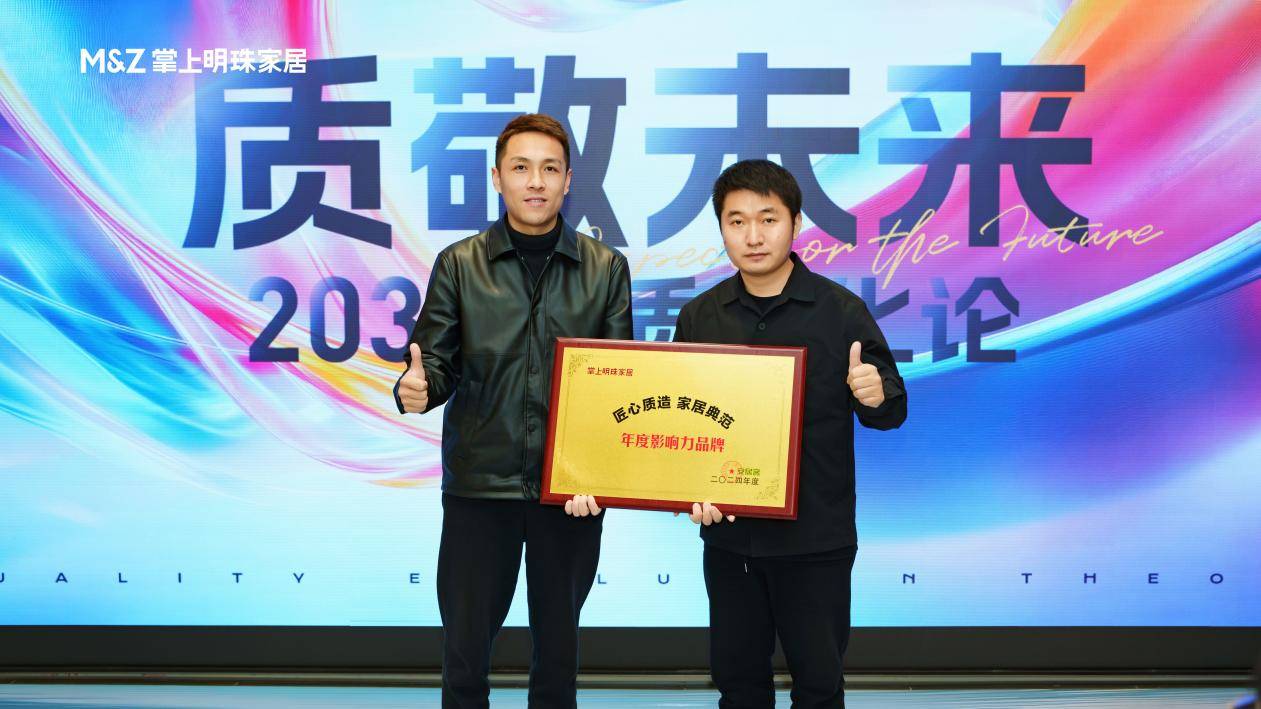 掌上明珠家居“质敬未来”品牌分享会启幕以品质信仰锚定行业未来(图5)