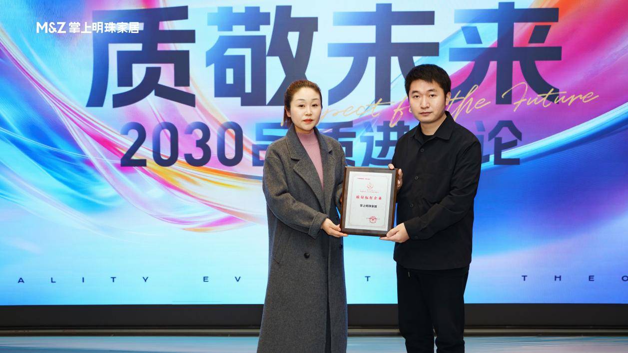 掌上明珠家居“质敬未来”品牌分享会启幕以品质信仰锚定行业未来(图6)