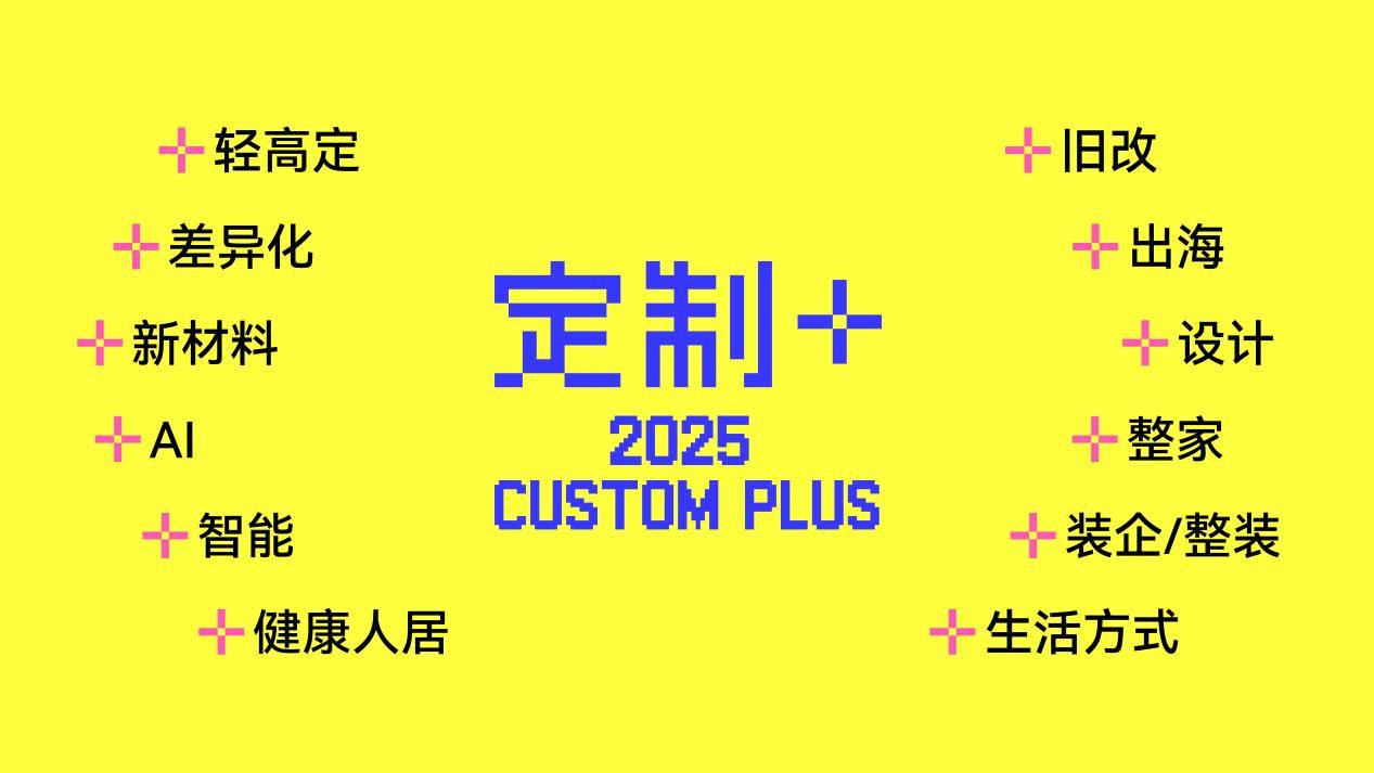  2025定制家居年度大展即将火热开启一文速览7大精彩看点