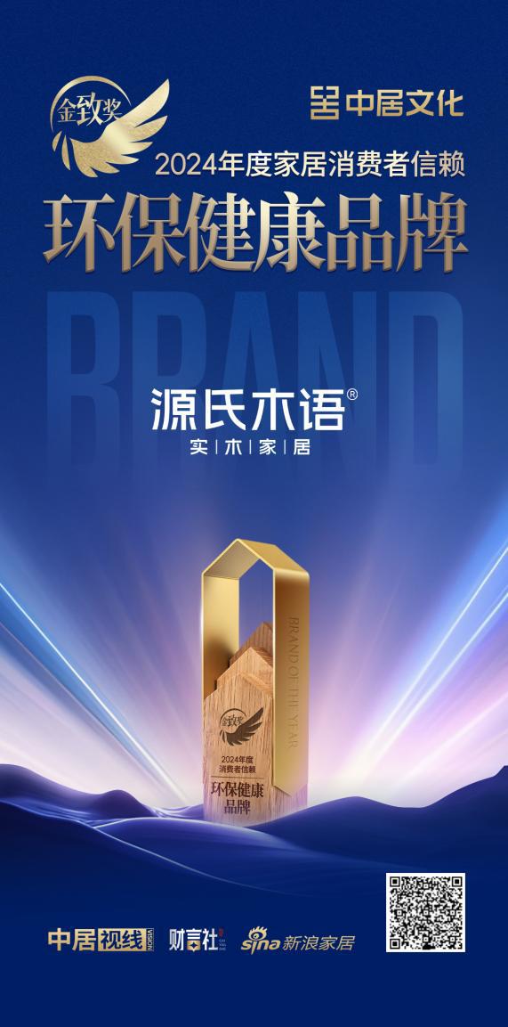  源氏木语揽获双项金致奖以匠心智造定义家居品质新高度