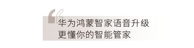 以智见美重塑“未来家”博亚体育登录的想象(图3)