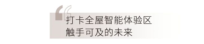 以智见美重塑“未来家”博亚体育登录的想象(图5)
