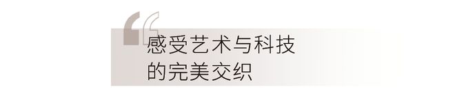 以智见美重塑“未来家”博亚体育登录的想象(图7)