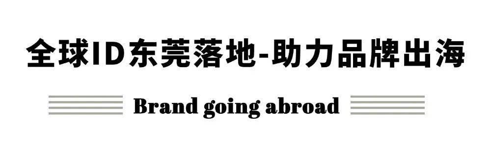 高定生态硅谷3月在东莞启幕(图22)