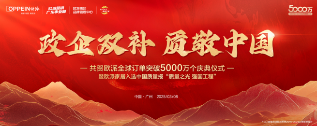  博亚体育官网全球订单突破5000万个 欧派深耕大家居平台全面