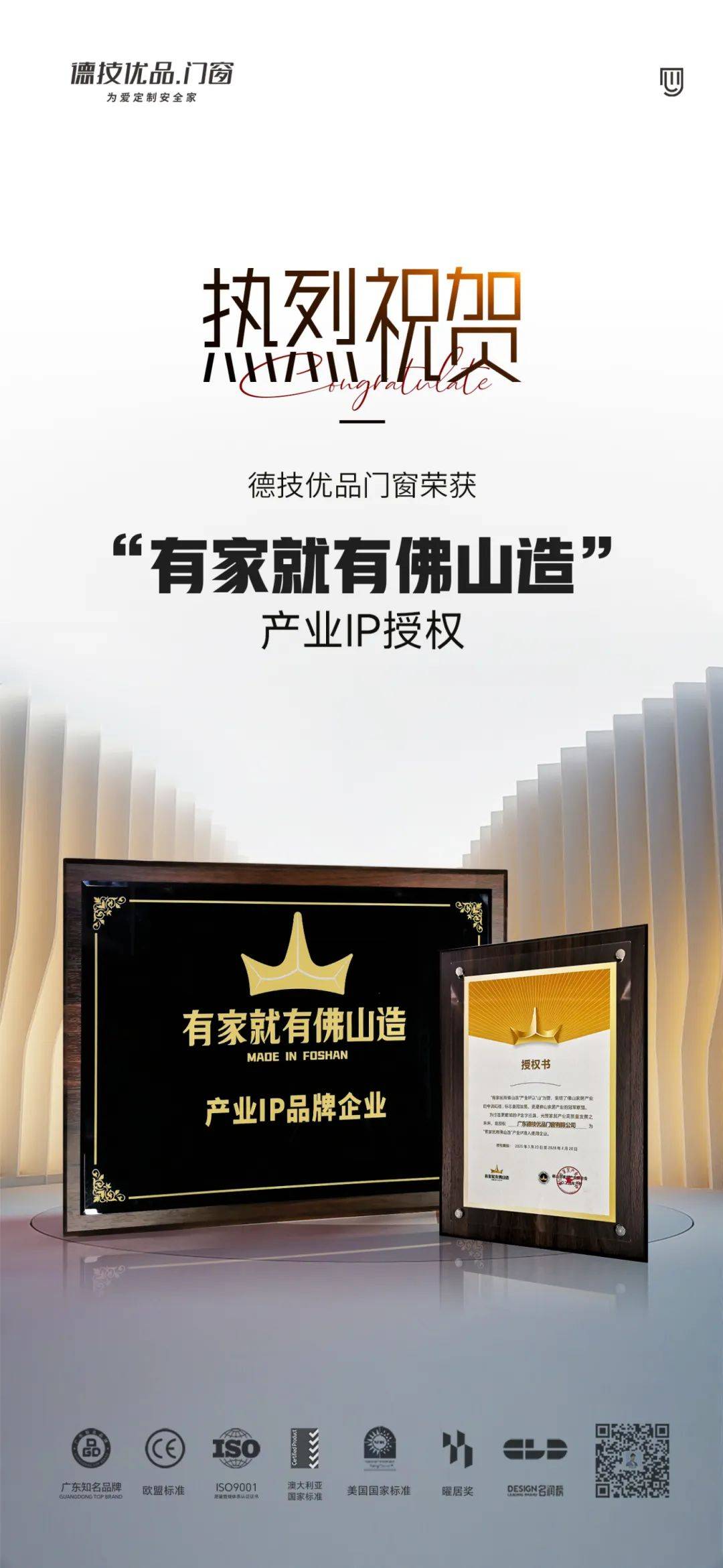  德技优品门窗入选“有家就有佛山造”产业IP：佛山制造的权威认