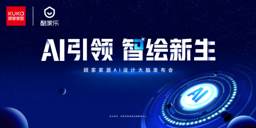 以AI之力革新行业顾家整家定制发布AI设计大脑破解行业痛点
