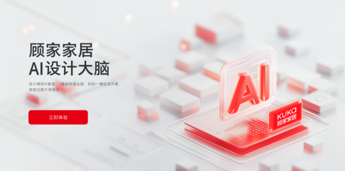 以AI之力革新行业顾家整家定制发布AI设计大脑破解行业痛点(图5)