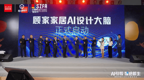 颠覆传统设计模式顾家家居“AI设计大脑”开启家居数智化新纪元(图3)