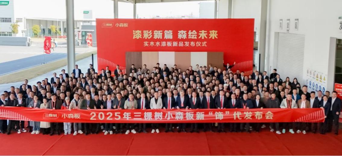 三棵树小森板新品发布会圆满举行 助力建设中国“好房子”(图1)