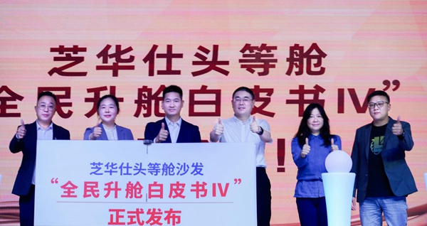  芝華仕頭等艙沙發舉行全民升艙白皮書Ⅳ發布會