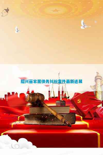 绍兴丽家居债务纠纷案件最新进展博亚体育网址(图2)
