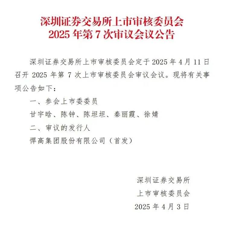  悍高集团IPO上市有新进展将于4月11日上会审议