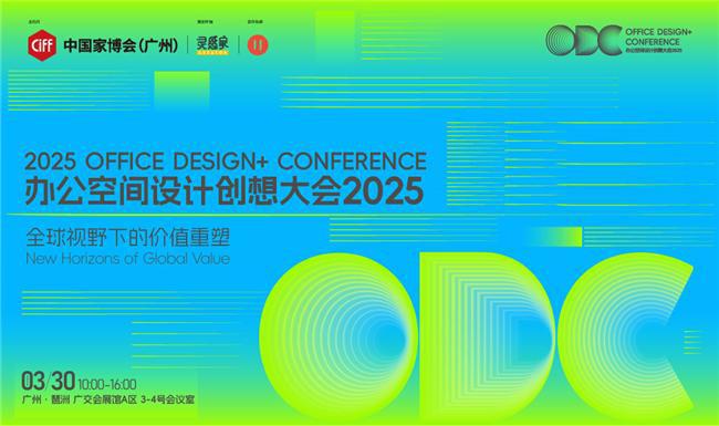  重构空间连接世界：办公行业的全球化进阶之路｜ODC 精彩回顾