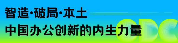 重构空间连接世界：办公行业的全球化进阶之路｜ODC 精彩回顾(图10)