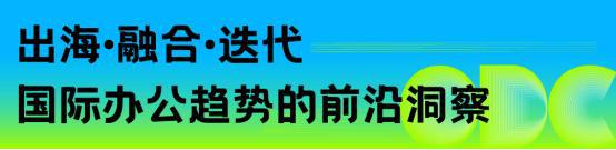 重构空间连接世界：办公行业的全球化进阶之路｜ODC 精彩回顾(图6)