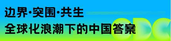 重构空间连接世界：办公行业的全球化进阶之路｜ODC 精彩回顾(图13)