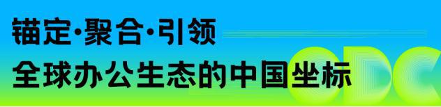 重构空间连接世界：办公行业的全球化进阶之路｜ODC 精彩回顾(图4)