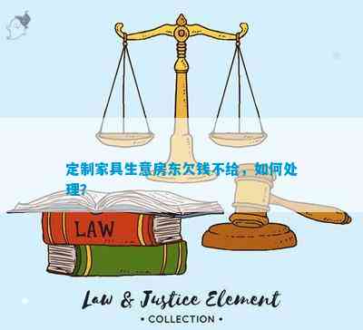  博亚体育网址定制家具生意房东欠钱不给如何处理？