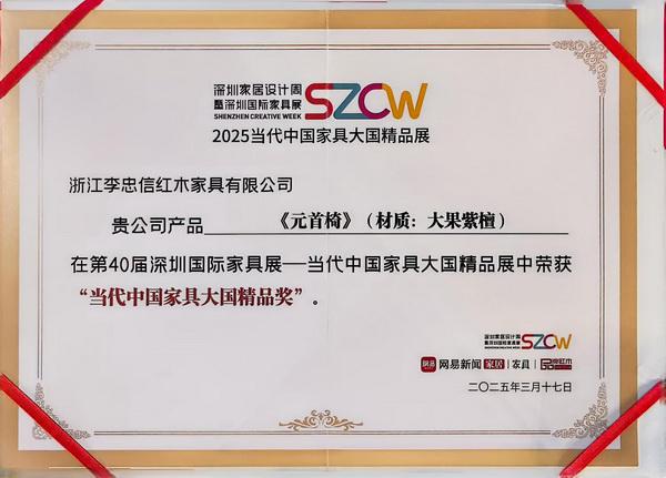 李忠信红木元首椅荣膺“当代中国家具大国精品奖” 闪耀深圳国际家具展(图5)