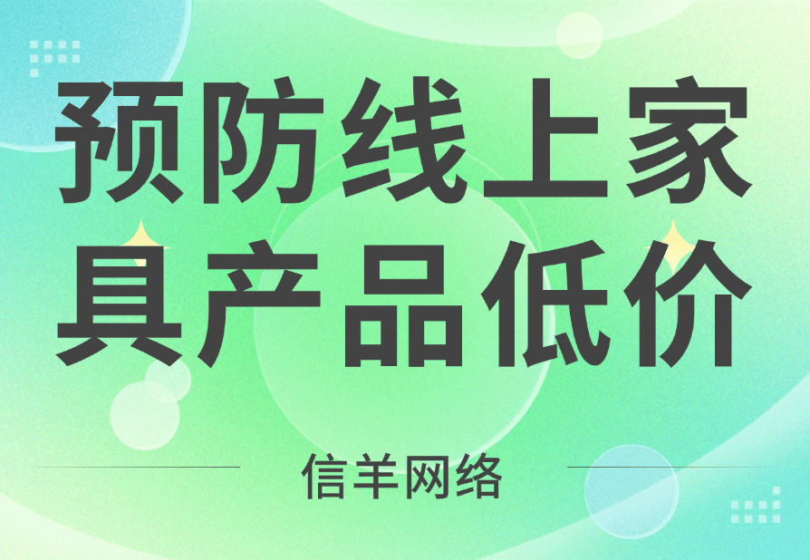  如何预防线上家具装饰类产品低价（高效控价）