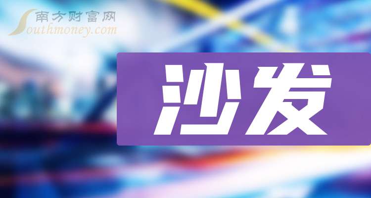  盘点2025年沙发公司上市龙头名单合集（4月18日）博亚体育