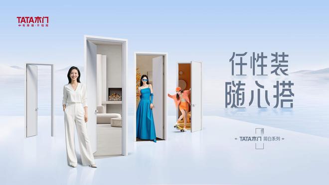  百搭不设限TATA木门【简白系列】演绎静享生活美学博亚体育平